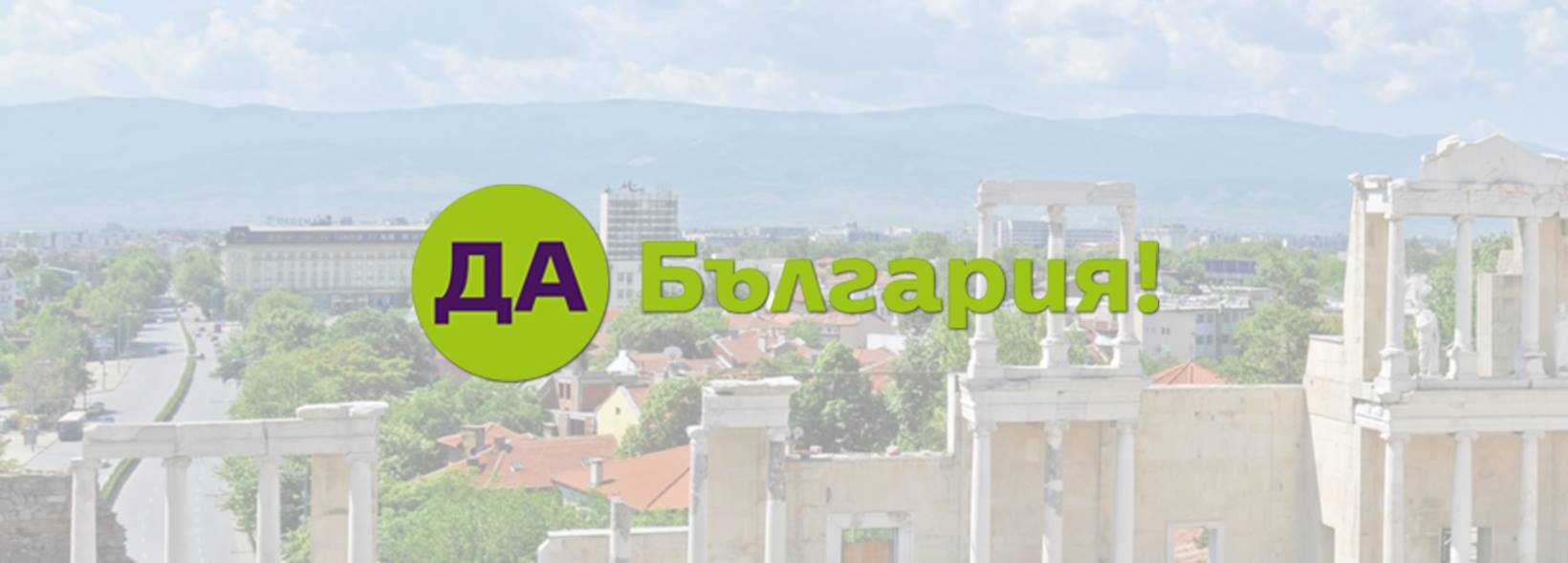 Покана за общо събрание на местната организация на ПП „Движение Да България” – Пловдив