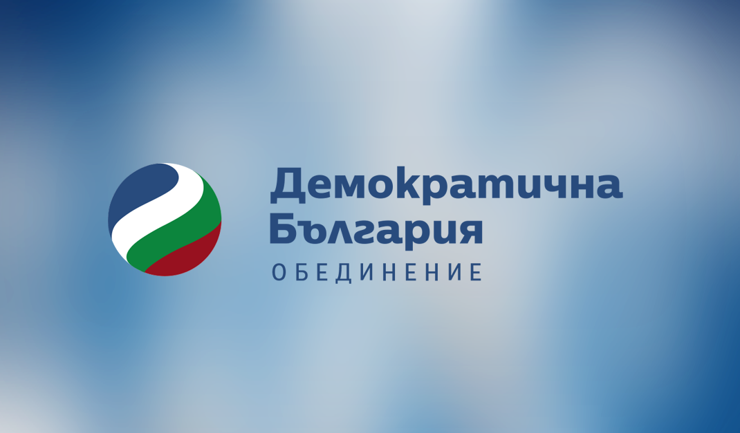 Позиция на Демократична България по внесения от БСП вот на недоверие