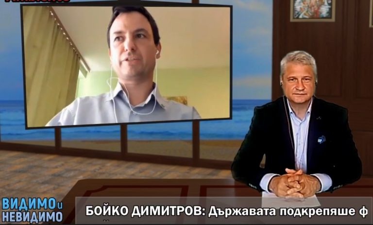 Бойко Димитров: Държавата подкрепяше финансовите пирамиди на Божков