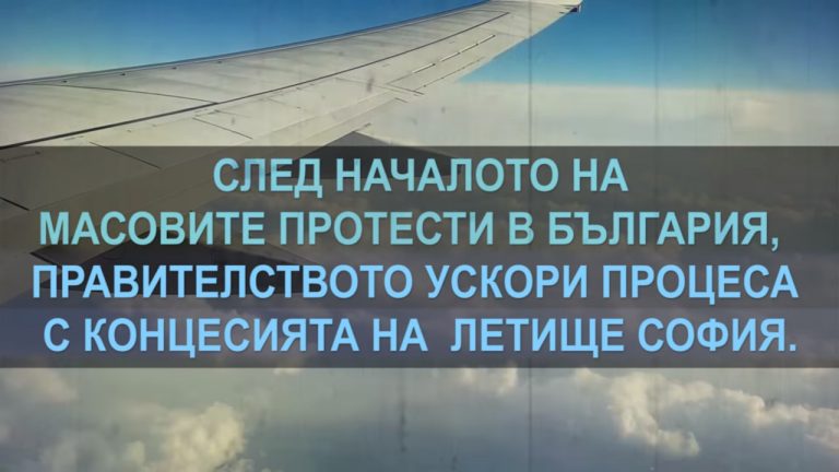Скандалната концесия на летище София