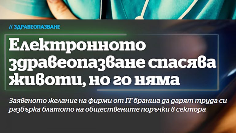 Днес плащаме високата цена на десетилетия некомпетентност и пропуснато време за реформиране на българското здравеопазване