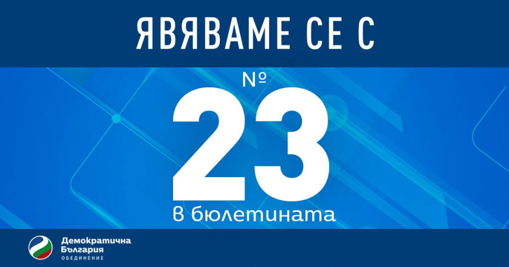 „Демократична България“ се явява на изборите под номер 23