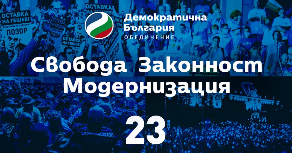 “Демократична България“ открива кампанията си с концерт на 11 юни и манифест за свобода, законност и модернизация