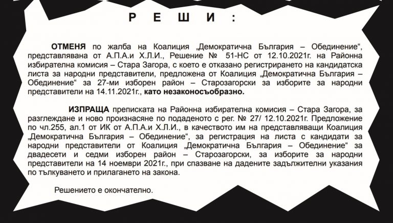 "Демократична България" спечели делото в Стара Загора и ще има листа за изборите
