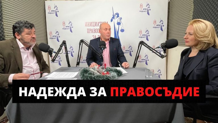 Новият министър на правосъдието Надежда Йорданова в подкаста на „Правосъдие за всеки“