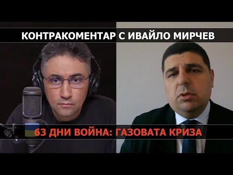 63 дни война: Газовата криза – Контракоментар с Ивайло Мирчев