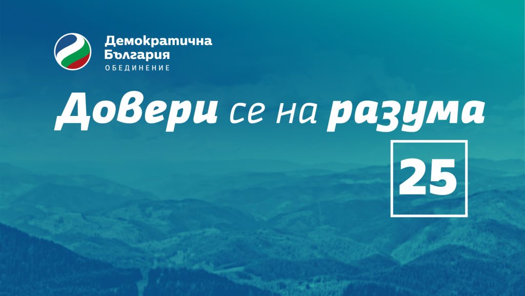 „Демократична България“ се явява с номер 25 на изборите