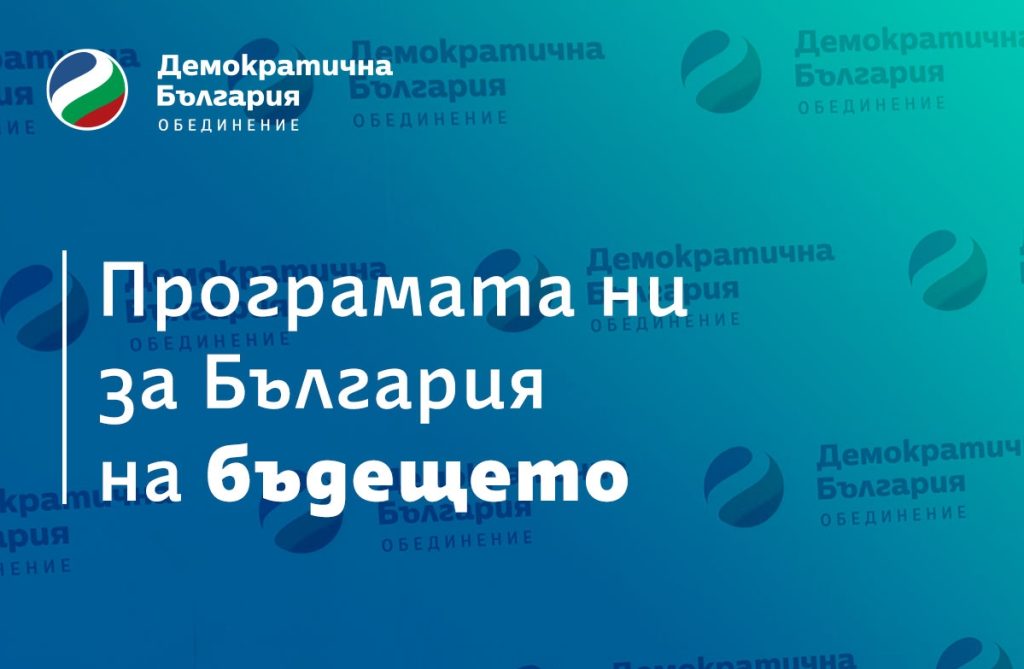 “Демократична България” публикува предизборната си програма