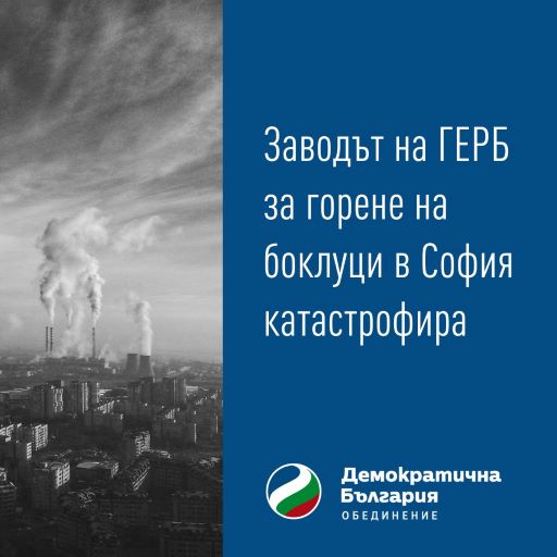 “Демократична България”: Заводът на ГЕРБ за горене на боклуци в София катастрофира