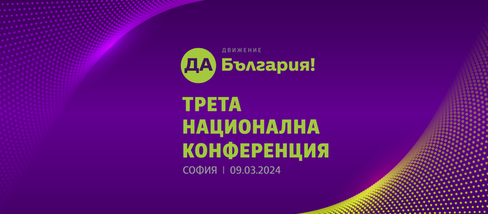 Правила за дистанционно участие по електронен път в третата Национална конференция на „Движение Да, България!“